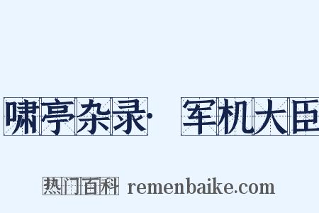 啸亭杂录·军机大臣是什么意思的图片